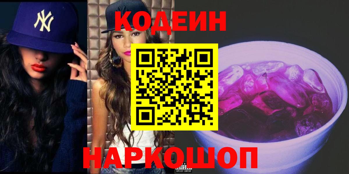 Кодеин Purple Drank Владивосток