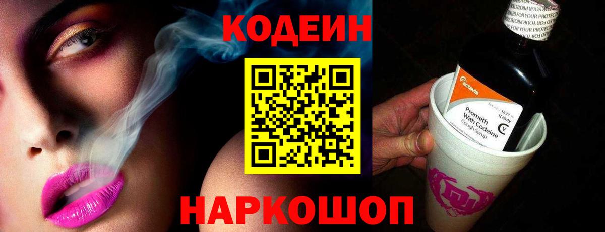 Codein напиток Lean (лин)  Вход с VPN  Владивосток 